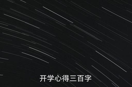 開學(xué)心得三百字