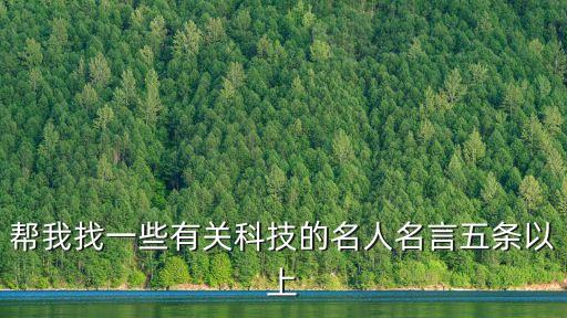 幫我找一些有關科技的名人名言五條以上
