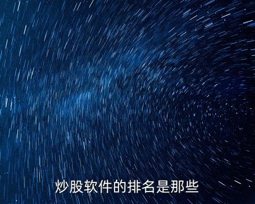 炒股軟件的排名是那些