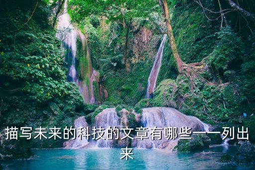 描寫未來的科技的文章有哪些一一列出來