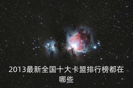 2013最新全國(guó)十大卡盟排行榜都在哪些
