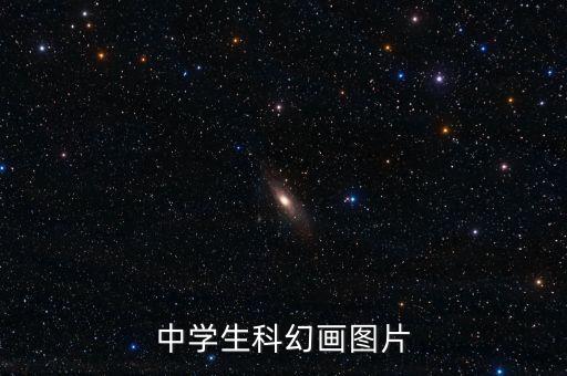 科幻畫(huà)圖片大全一等獎(jiǎng)，中學(xué)生科幻畫(huà)圖片