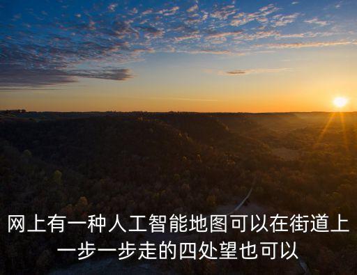 身邊的人工智能圖片高清，網(wǎng)上有一種人工智能地圖可以在街道上一步一步走的四處望也可以