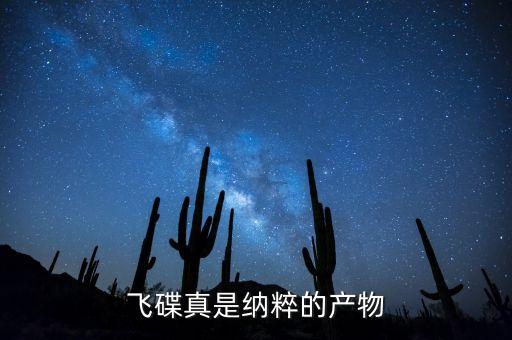 飛碟真是納粹的產(chǎn)物