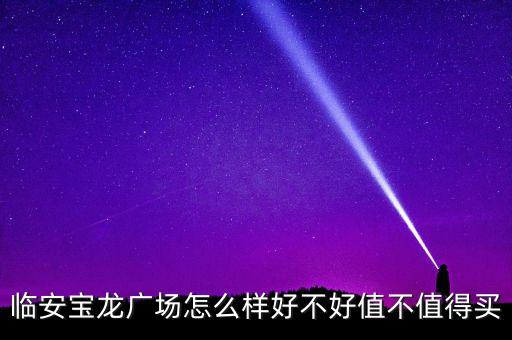 臨安寶龍廣場怎么樣好不好值不值得買