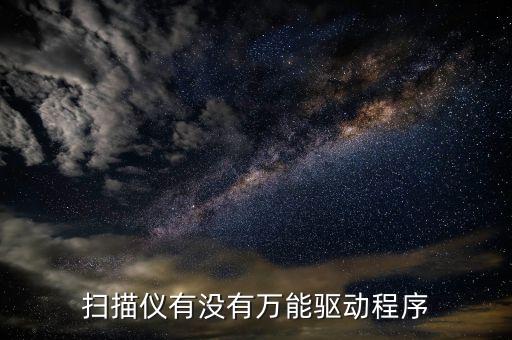 掃描儀有沒有萬能驅動程序