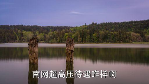 南網(wǎng)超高壓待遇咋樣啊