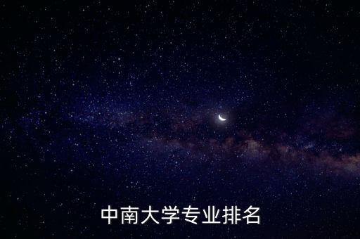 中南大學(xué)專業(yè)排名