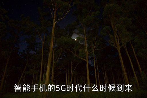 智能化時(shí)代什么時(shí)候到來，智能手機(jī)的5G時(shí)代什么時(shí)候到來