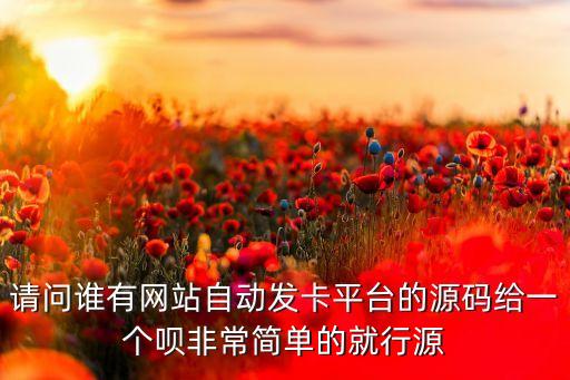 優(yōu)卡自動(dòng)發(fā)卡網(wǎng)源碼，自動(dòng)發(fā)卡網(wǎng)站源碼