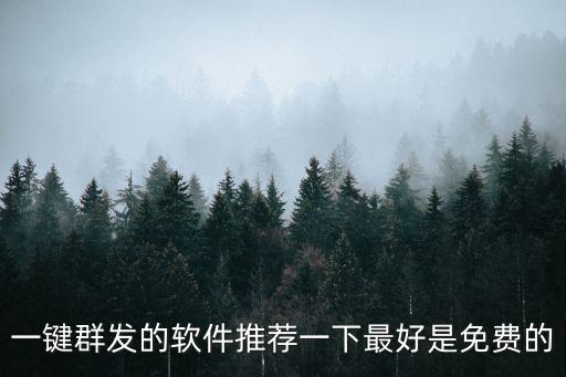 一鍵群發(fā)的軟件推薦一下最好是免費(fèi)的