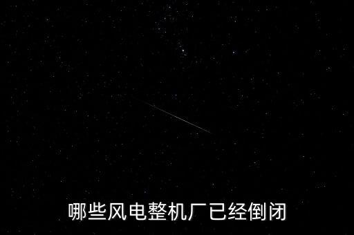 哪些風電整機廠已經(jīng)倒閉