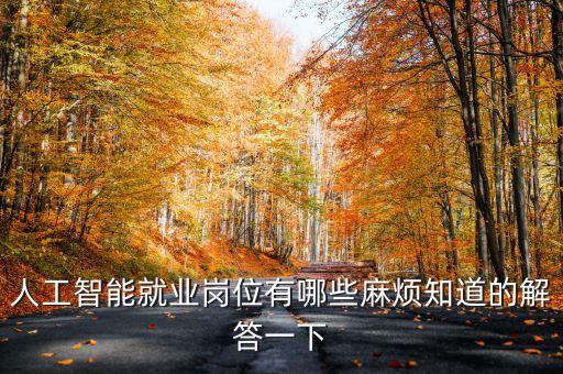 人工智能就業(yè)崗位有哪些麻煩知道的解答一下