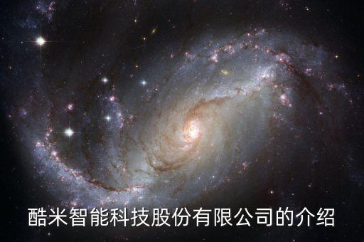 廣東米米智能科技有限公司招聘，酷米智能科技股份有限公司是做什么的