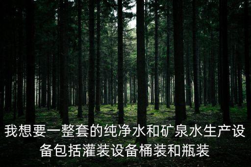 桶裝水生產(chǎn)設(shè)備價格表圖片，生產(chǎn)桶裝水的機械大概多少錢