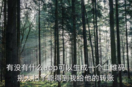可生成二維碼的軟件，輸入字 能自動生成二維碼的軟件叫什么