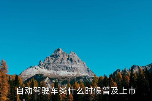 自動駕駛汽車什么時候上市，奔馳自動駕駛概念車什么時間上市