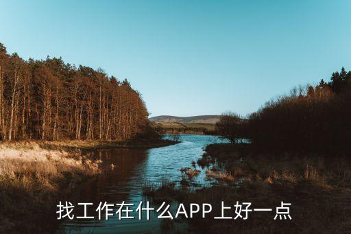 找工作在什么APP上好一點(diǎn)