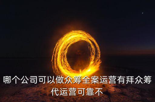 眾籌代運(yùn)營(yíng)公司，哪個(gè)公司可以做眾籌全案運(yùn)營(yíng)有拜眾籌代運(yùn)營(yíng)可靠不