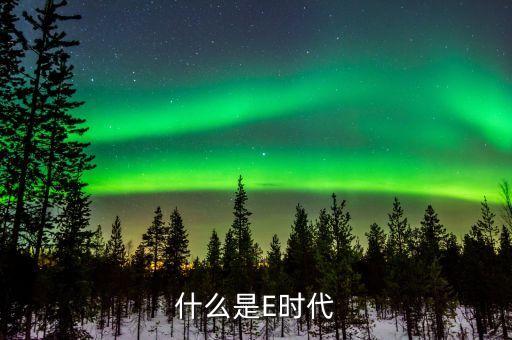 什么是E時代