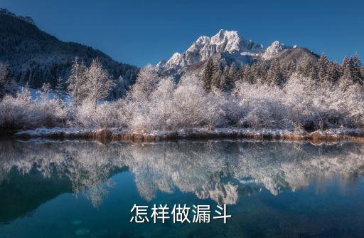 怎樣做漏斗