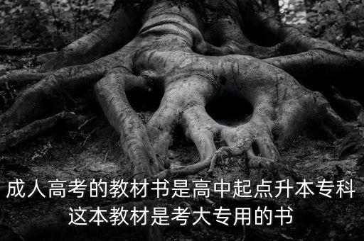 成人高考的教材書是高中起點(diǎn)升本專科這本教材是考大專用的書