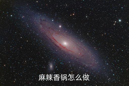 麻辣香鍋怎么做