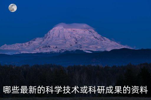 2020中國(guó)十大科技成果素材，我國(guó)經(jīng)濟(jì)與科技發(fā)展成就的材料