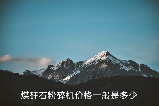 煤炭破碎機(jī)型號(hào)價(jià)格表，碎煤機(jī)的種類和價(jià)錢
