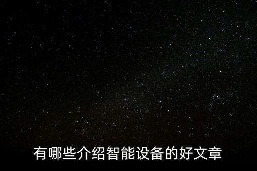 有哪些介紹智能設(shè)備的好文章