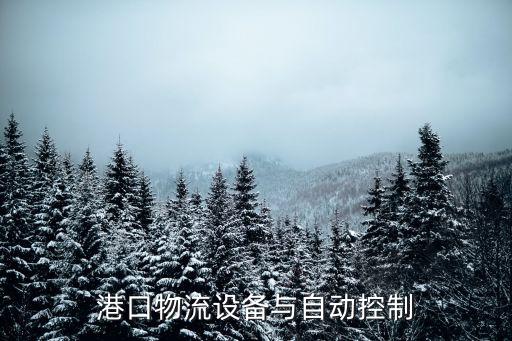 港口自動(dòng)化控制系統(tǒng)，港口物流設(shè)備與自動(dòng)控制專(zhuān)業(yè)前景如何