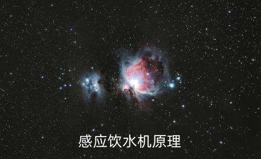 感應(yīng)飲水機(jī)原理