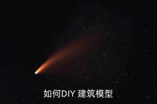 手工diy建筑模型，如何DIY建筑模型方法圖解