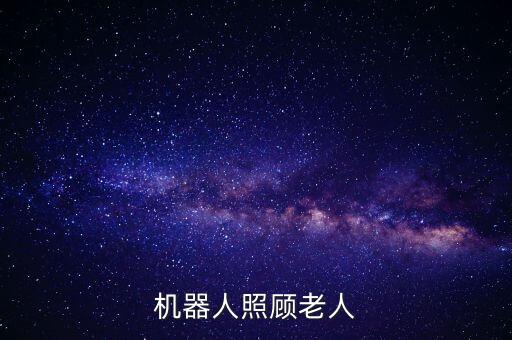 機(jī)器人照顧老人