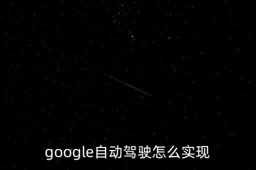 google自動駕駛怎么實現(xiàn)