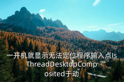 神級掃描系統(tǒng)，一開機就顯示無法定位程序輸入點IsThreadDesktopComposited于動