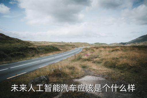 無人化智能化自動(dòng)化汽車，斯貝斯 無人駕駛汽車是一種智能汽車主要依靠車內(nèi)的以計(jì)算機(jī)系統(tǒng)為