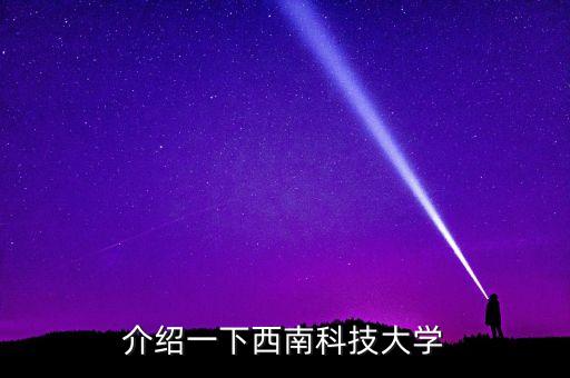 介紹一下西南科技大學(xué)