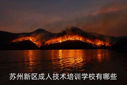 蘇州新區(qū)成人技術(shù)培訓(xùn)學(xué)校有哪些