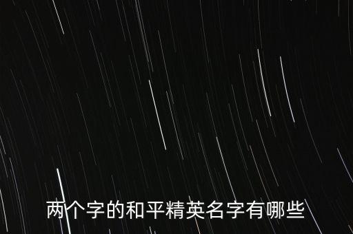 兩個字的和平精英名字有哪些
