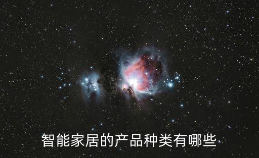 智能家居的產品種類有哪些