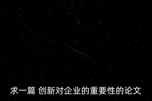 創(chuàng)新與高質量發(fā)展的關系論文，根據(jù)新時代高質量發(fā)展的背景與突破口談談我國在新時期如何推進