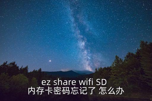 酷黑科技，自拍神器里面的 wifi SD 內(nèi)存卡密碼忘記了怎么辦