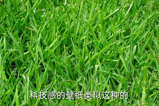 科技背景圖片素材，我喜歡科技我要那些超科幻的圖片1