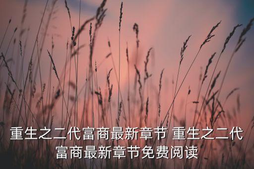 制霸從黑科技開始免費(fèi)閱讀，陳二狗的妖孽人生下載陳二狗的妖孽人生全文免費(fèi)閱讀小說陳二狗