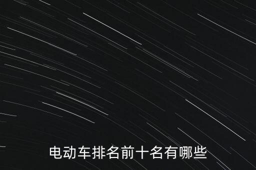 電動(dòng)車(chē)排名前十名有哪些