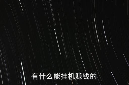 有什么能掛機(jī)賺錢的