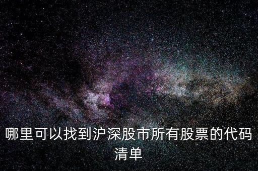 股票代碼查詢一覽表 大全，各種股票的代碼