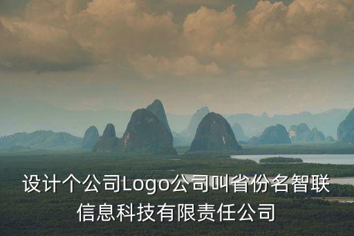 設(shè)計(jì)個(gè)公司Logo公司叫省份名智聯(lián)信息科技有限責(zé)任公司