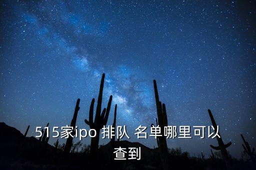 515家ipo 排隊 名單哪里可以查到